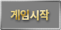 게임시작